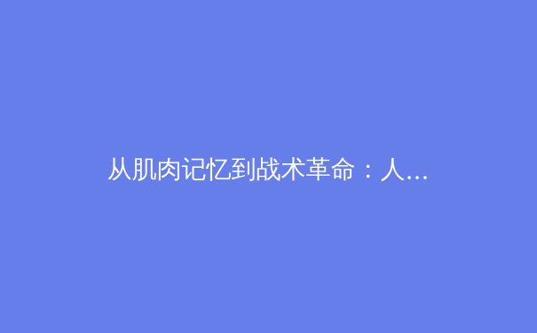 从肌肉记忆到战术革命：人工智能如何重塑现代体育竞技格局 - 4